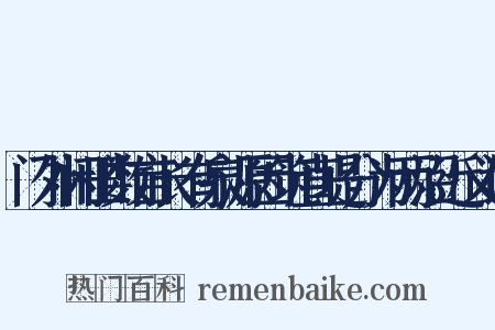 门外闲田数亩长有泉源因筑直堤分为两沼近义词是什么意思的图片